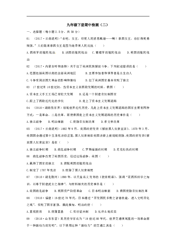 2019年春九年级历史下册期中检测（二 ）含答案