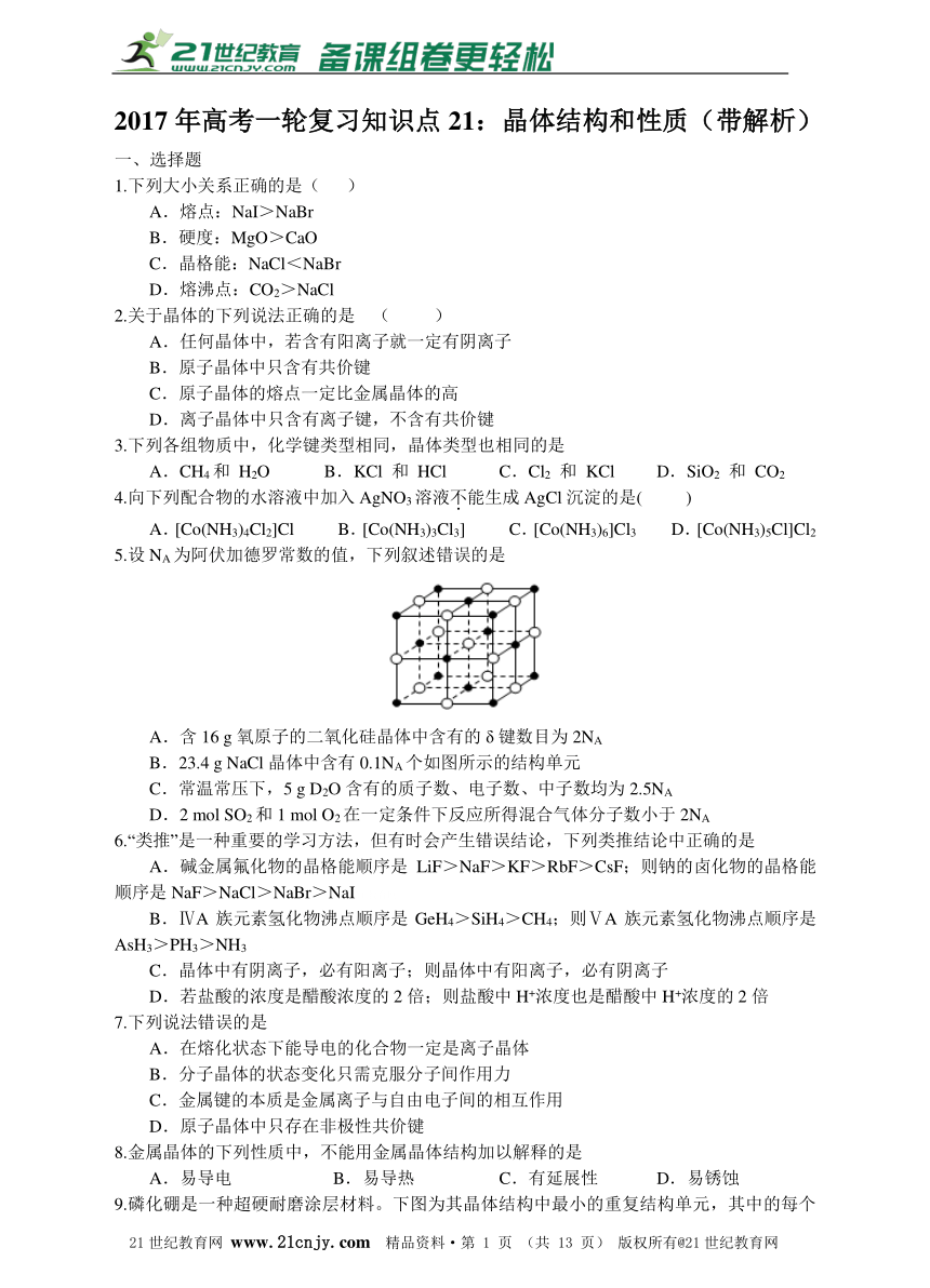 2017年高考一轮复习知识点21：晶体结构和性质同步练习（带解析）