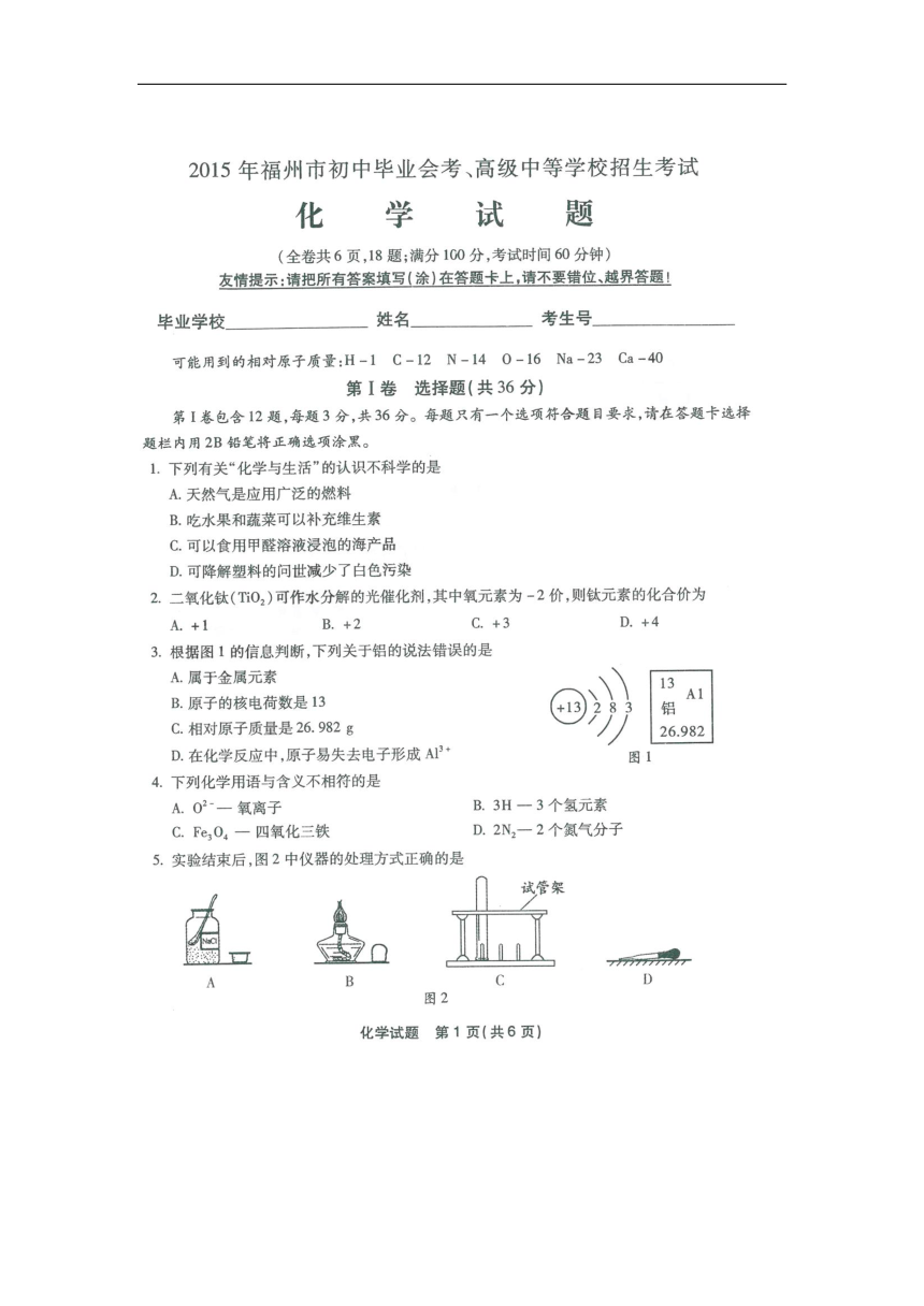福建省福州市2015年中考化学试题（扫描版，含答案）