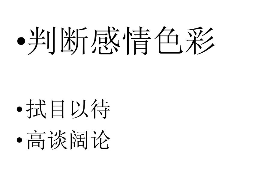 高考一轮复习《成语入句-情境运用正误式角度复习》优质课件（38张）