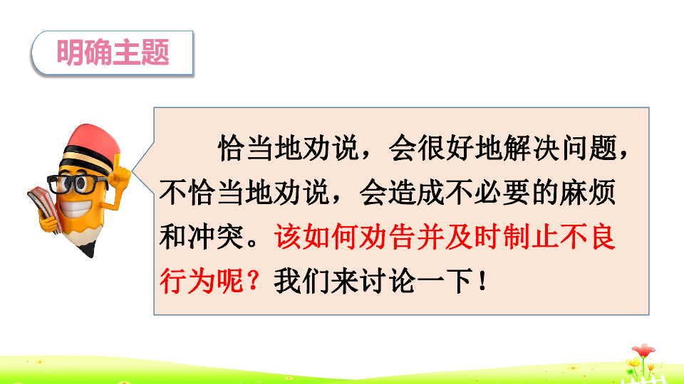 统编版语文三年级下册 口语交际七：劝告  课件（13张）