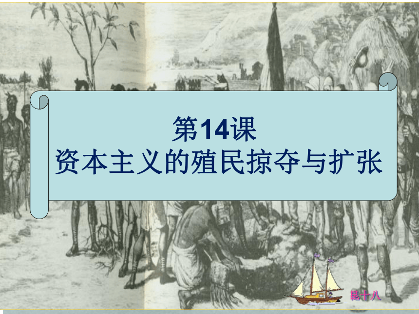 中华书局版九上第14课资本主义的殖民掠夺与扩张（共25张PPT）