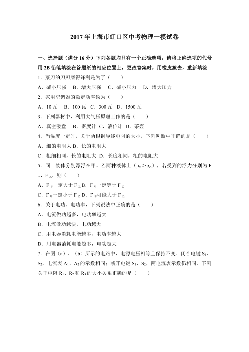 2017年上海市虹口区中考物理一模试卷（解析版）