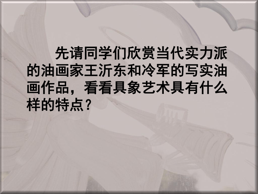 第三课如实的再现客观世界—走进具象艺术课件（45张幻灯片）