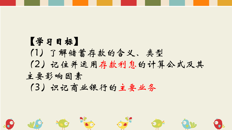 人教版高中政治必修一6.1储蓄存款和商业银行(共28张PPT)