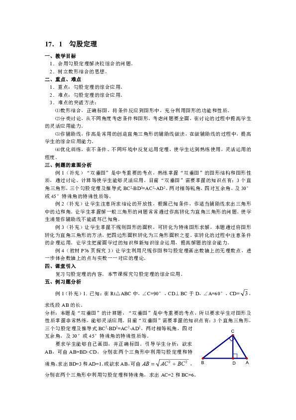 人教版八年級下冊數學教案171勾股定理