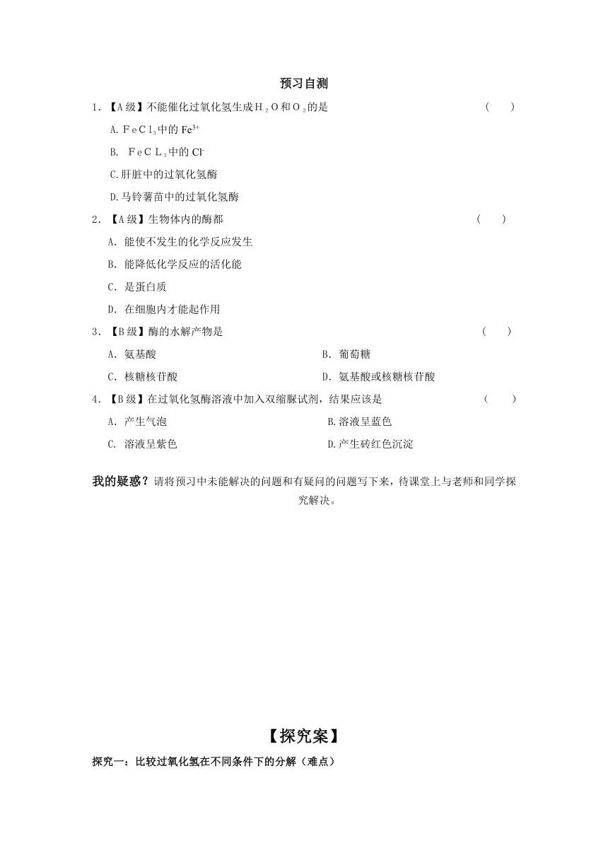 辽宁省锦州市锦州中学生物（人教版）必修一：5.1 酶的作用和本质 导学案（无答案）
