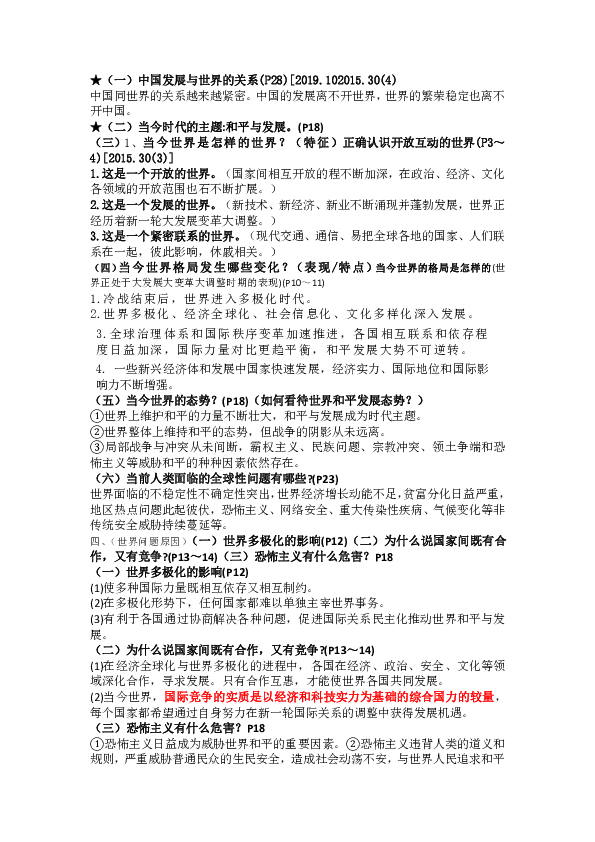 （2020最新）统编版道德与法治九年级下册知识点考点总结