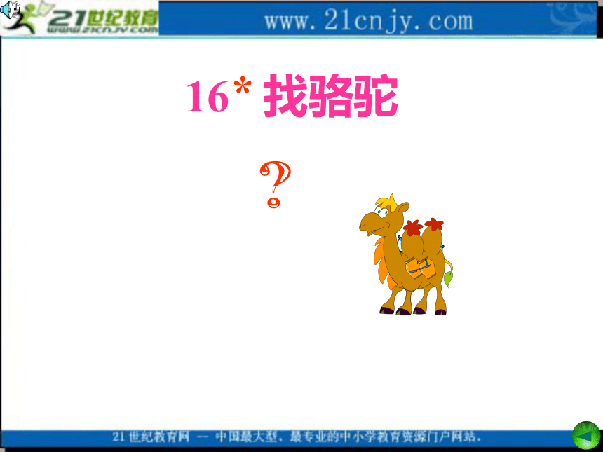 （人教新课标）三年级语文上册课件 找骆驼 4