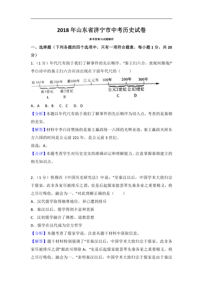 2018年山东省济宁市中考历史试卷（Word版 解析版）