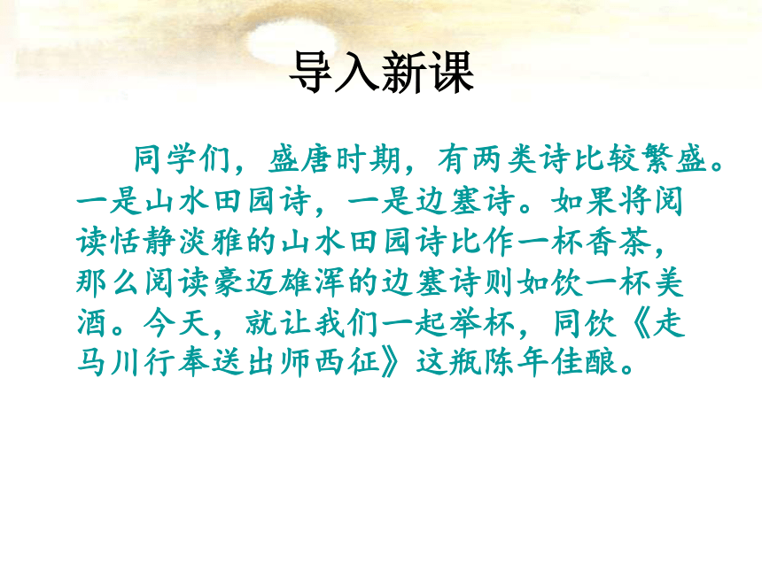 语文九年级下人教新课标7.5《走马川行奉送封大夫出师西征》课件