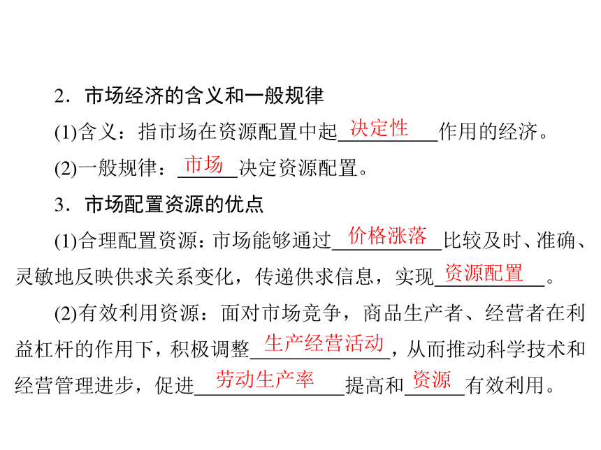 政治必修Ⅰ人教新课标9.1市场配置资源课件（44张）