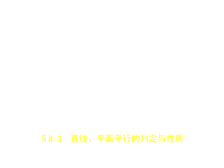 新高考北京专用(含2019年高考题)一轮复习8.3　直线、平面平行的判定与性质(课件103张)