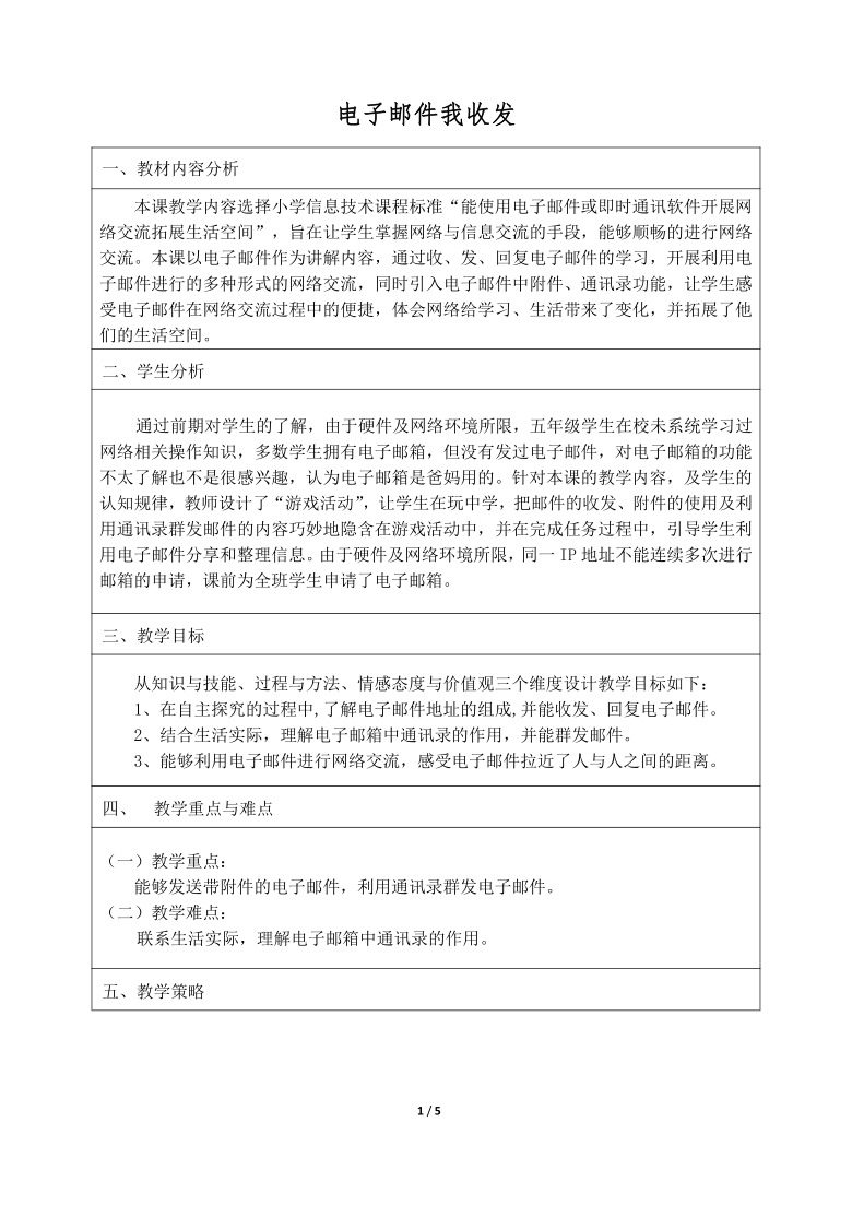 人教版（2015） 四年级上册 活动3 信息交流与安全 第11课 电子邮件我收发 教案