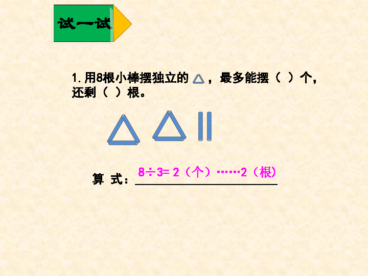 二年级下册数学课件 5.2 有余数的除法 西师大版(共17张PPT)