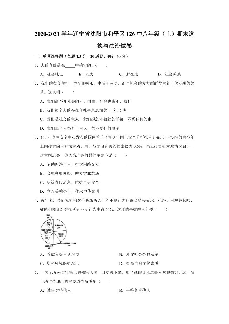 2020-2021学年辽宁省沈阳市和平区126中八年级（上）期末道德与法治试卷   （word版，含解析）