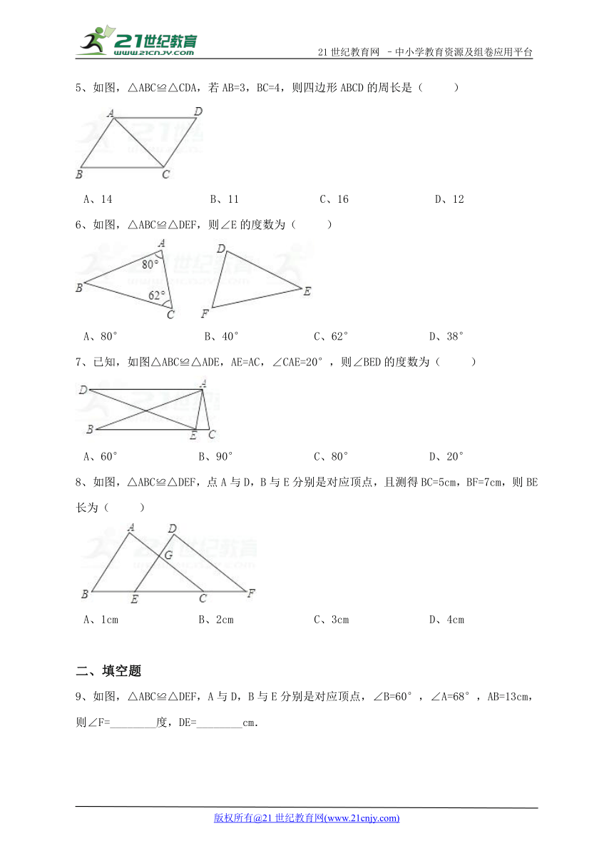 12.1全等三角形同步练习（解析版）