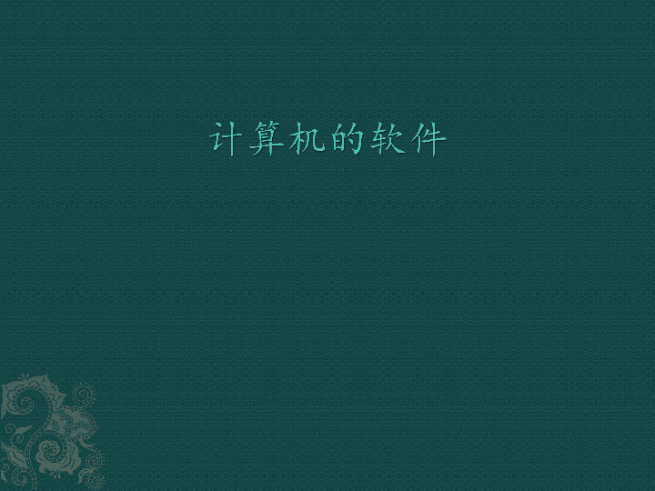 五 年级上册信息技术课件-第一课 计算机的软件 川教版 (共19张PPT)