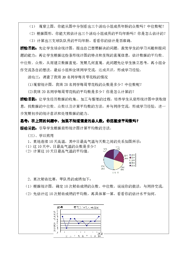 北师大版八年级数学上册6.3从统计图分析数据的集中趋势教案（表格形式）