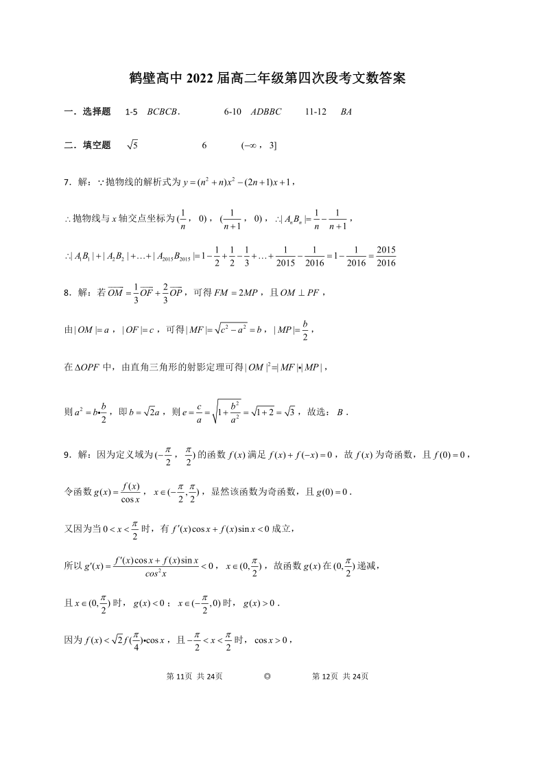 河南省鹤壁市高中2020-2021学年高二年级上学期第四次段考（1月）数学（文）试题 Word版含答案