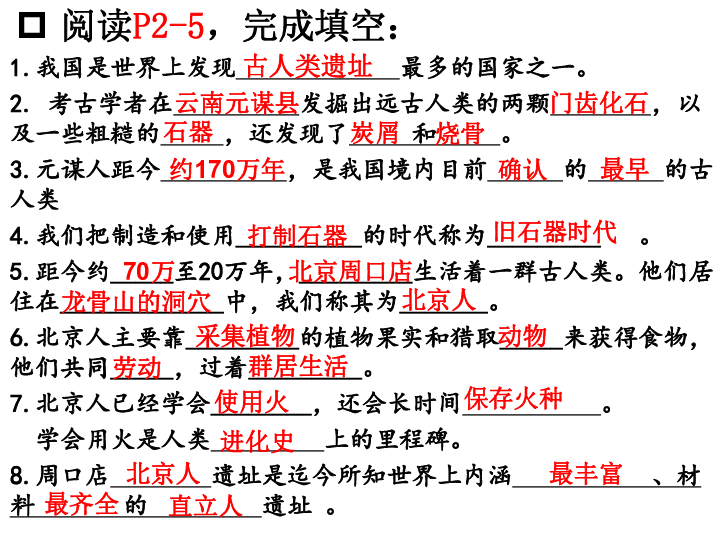 第1课 中国境内早期人类的代表—北京人 课件(共25张PPT)