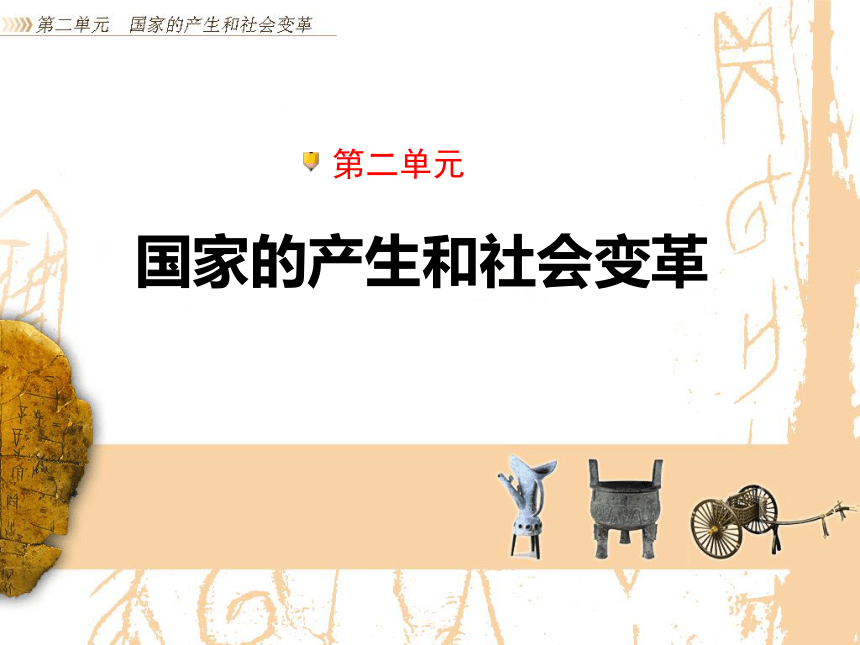 北师大版七上第二单元 国家的产生和社会变革（共28张PPT）