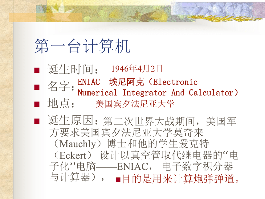浙教版（广西）七年级上册信息技术 1.计算机的过去与未来-计算机的发展历程 课件(17ppt)