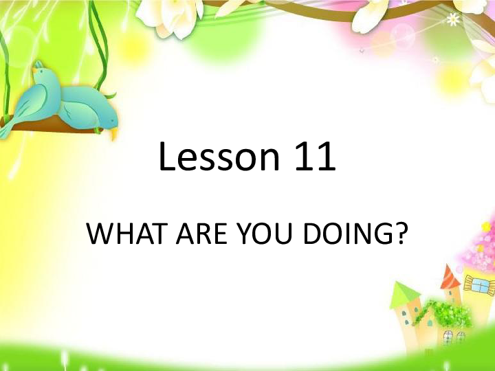 Lesson 11 What are you doing? 课件(共18张PPT)