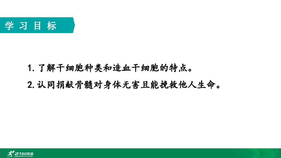 2020年春人教七下生物第四章第一节干细胞和造血干细胞 教学课件