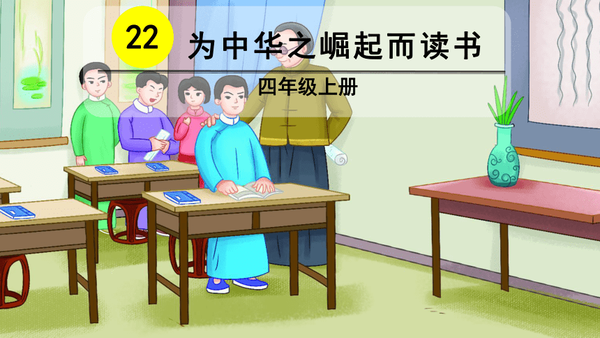 22 为中华之崛起而读书 课件