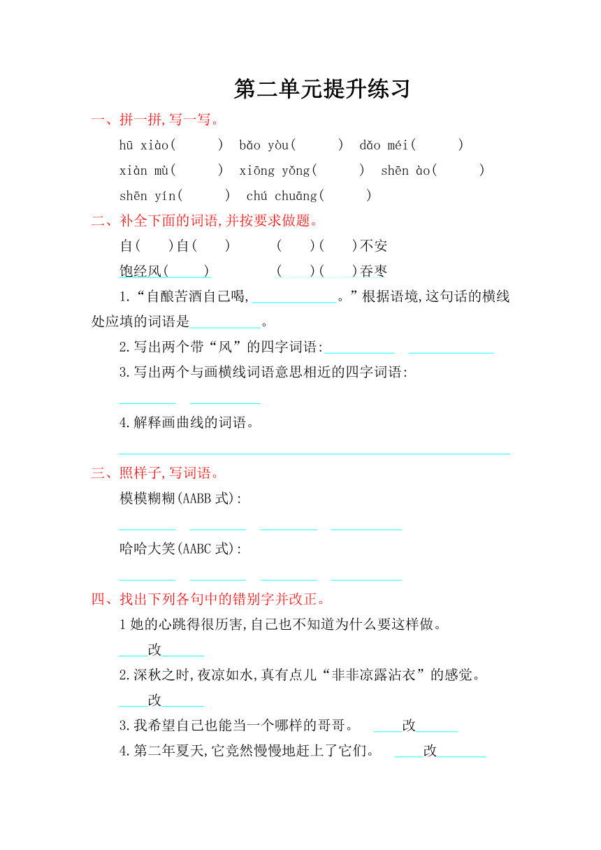 冀教版小学语文六年级上册第二单元提升练习（含答案）