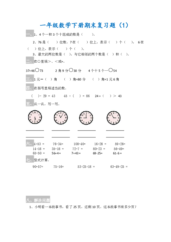 人教版一年级数学下册期末复习题  1（无答案）
