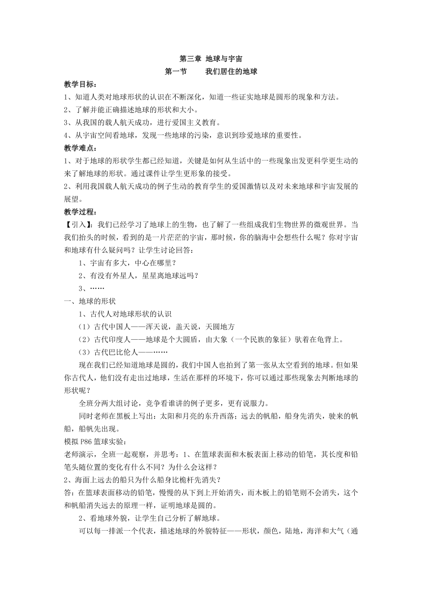 浙教版七年级上册第三章第一节我们居住的地球