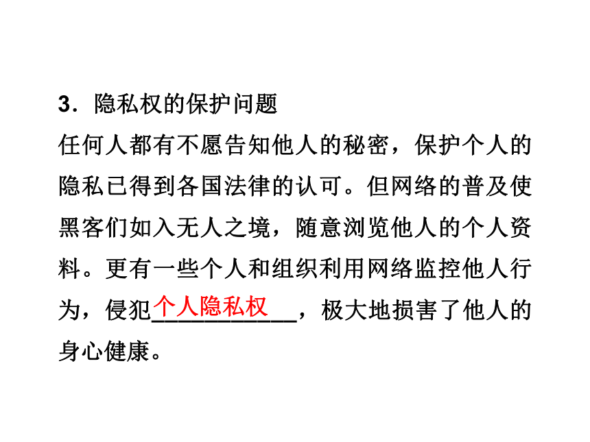 4.3 网络的伦理困惑 课件44张PPT