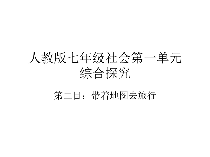 人教版七年级上册第一章综合探究一从地图上获取信息课件12