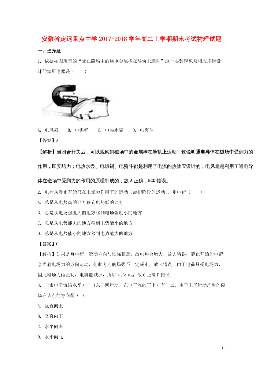 安徽省定远重点中学2017-2018学年高二物理上学期期末考试试题（含解析）