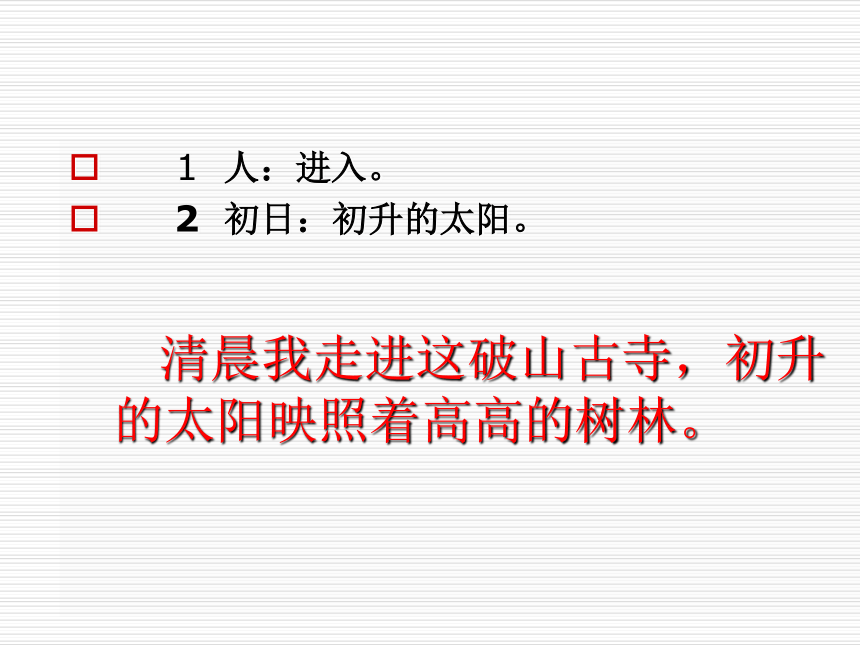 语文七年级上华东师大版3.13《题破山寺后禅院》课件（27张）2