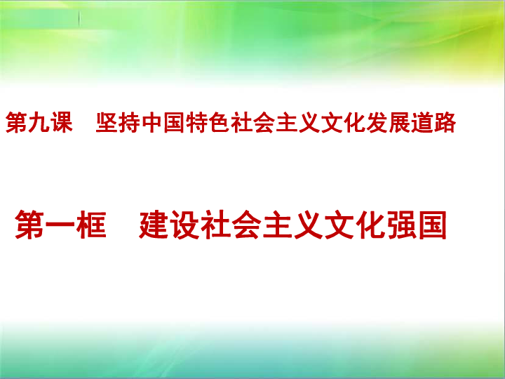 9.1建设社会主义文化强国 课件（共30张PPT含1视频）