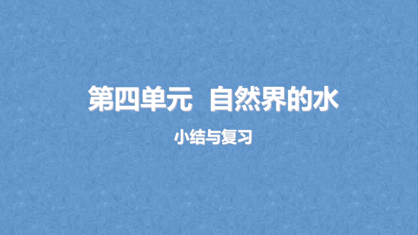 第四单元：自然界的水复习（课件共25页）