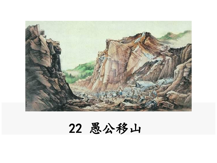 22《愚公移山》课件（共35张幻灯片）