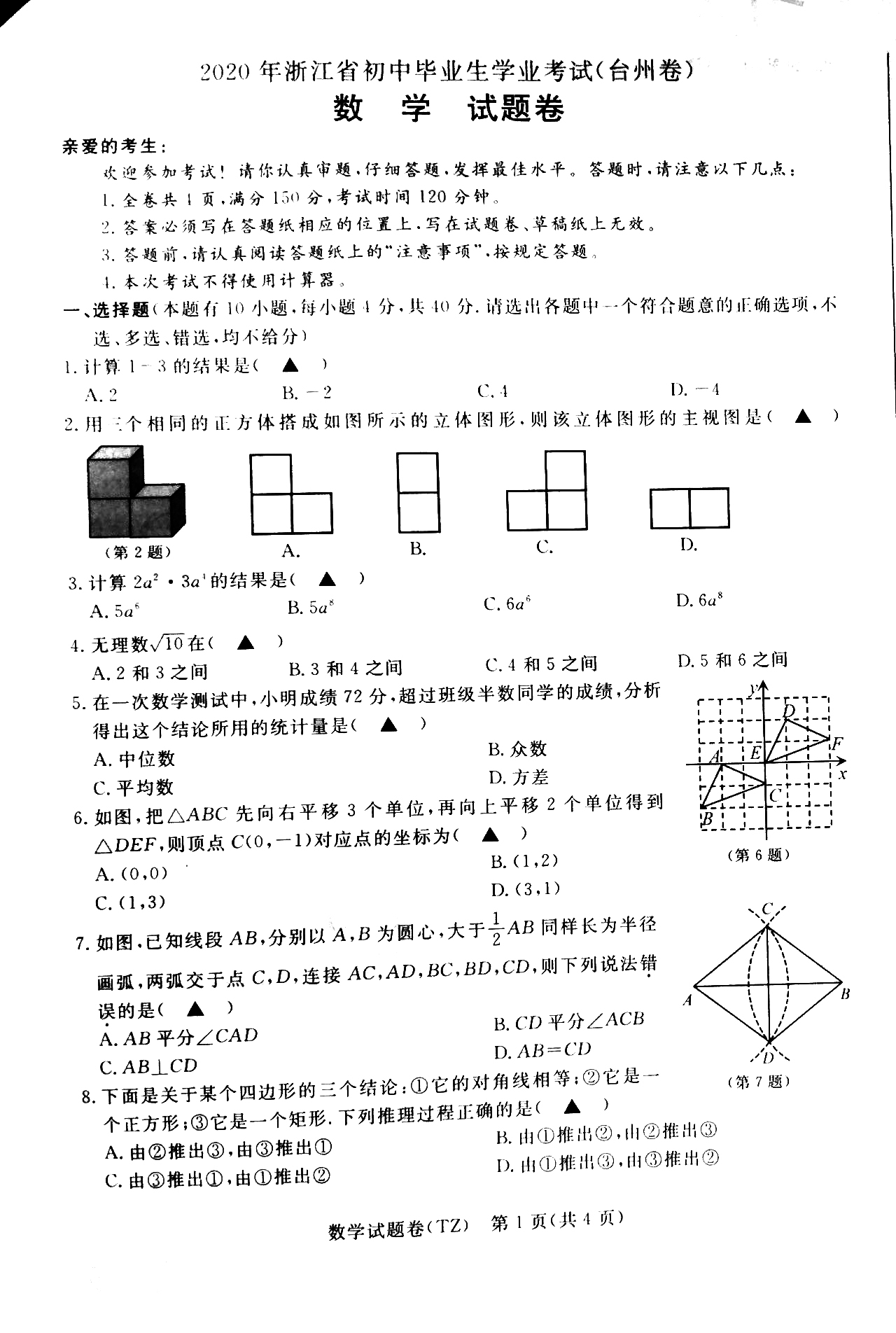 浙江省2020年初中学业水平考试（台州卷）数学试题卷（PDF版、含答案）