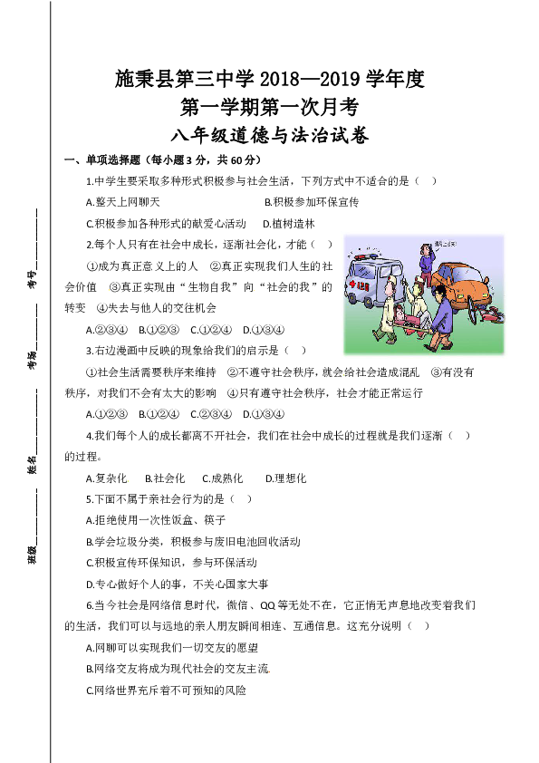 贵州省施秉县第三中学2018-2019学年上学期八年级道德与法治第一次月考试题