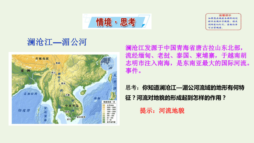 第三節探秘瀾滄江湄公河流域的河流地貌課件24張