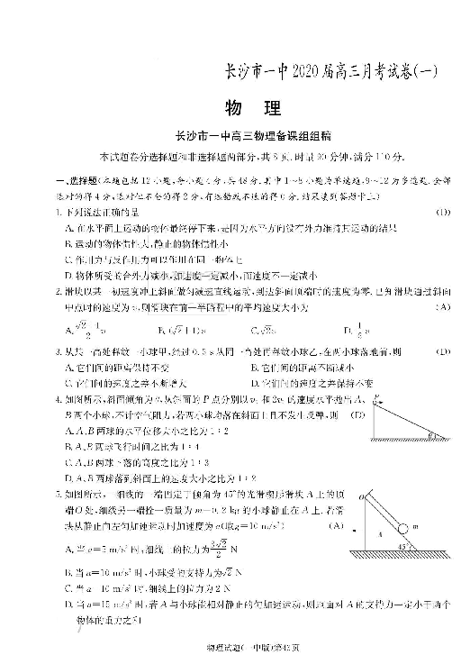 湖南省长沙市一中2020届高三第一次月考物理试题（图片版含答案）