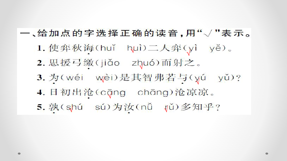 人教课标版六年级语文下册习题课件1.文言文两则（20张PPT）