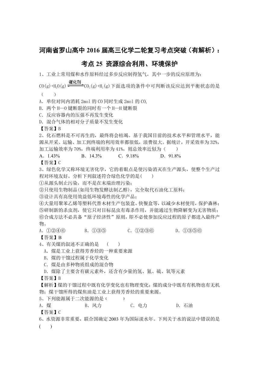 河南省罗山高中2016届高三化学二轮复习考点突破（有解析）：考点25 资源综合利用、环境保护