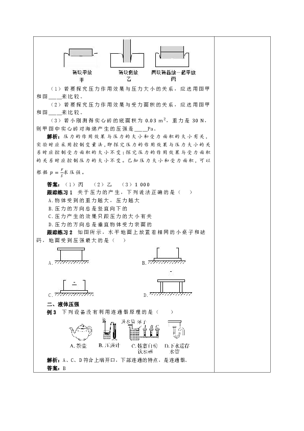 沪科版物理八年级下册 第八章 压强 复习课教案