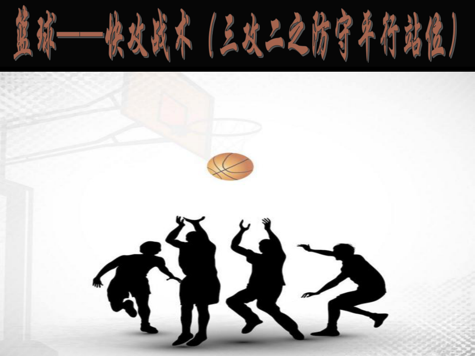 篮球“二攻一”“一防二” 快攻 课件（25张幻灯片）