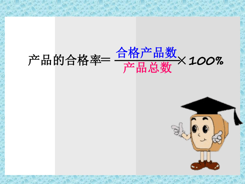 数学六年级上北师大版4合格率课件 (共15张PPT)