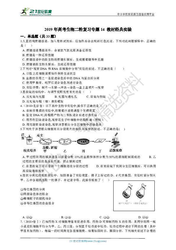 2019年高考生物二轮复习专题14 教材经典实验